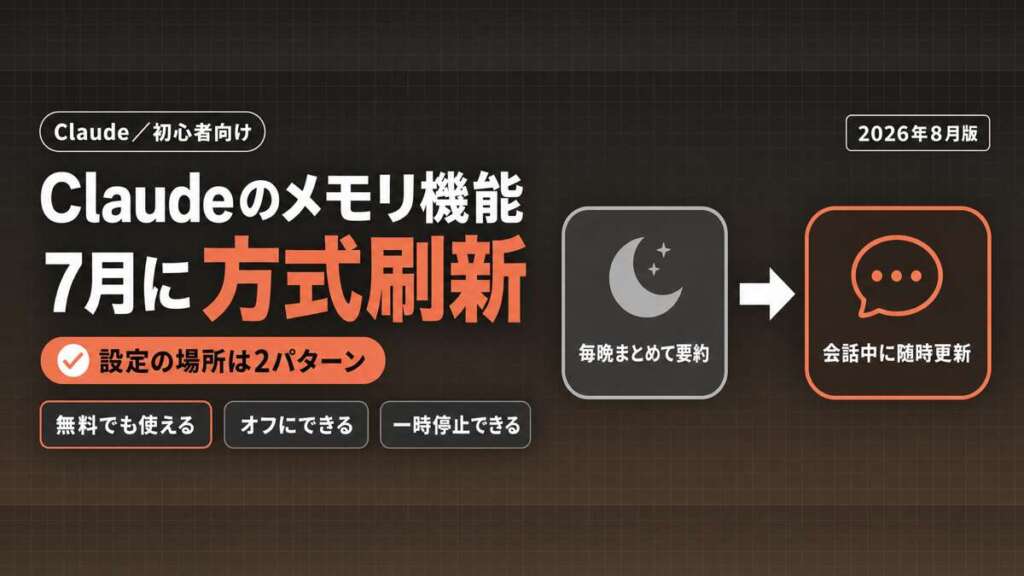 Claudeのメモリ機能 2026年7月に方式刷新 設定の場所は2パターン