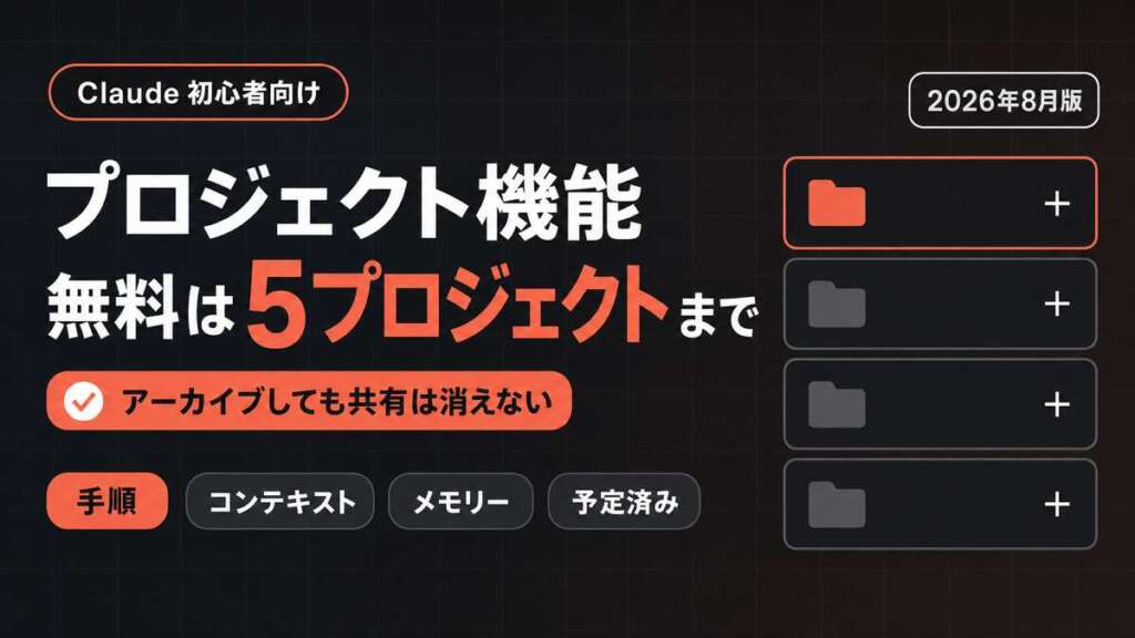 Claudeのプロジェクト機能 無料は5プロジェクトまで｜手順・コンテキスト・メモリー・予定済みの4欄