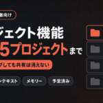 Claudeのプロジェクト機能 無料は5プロジェクトまで｜手順・コンテキスト・メモリー・予定済みの4欄