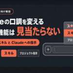 Claudeの口調を変える方法。スタイル機能は見当たらず、代わりはスキルとClaudeへの指示
