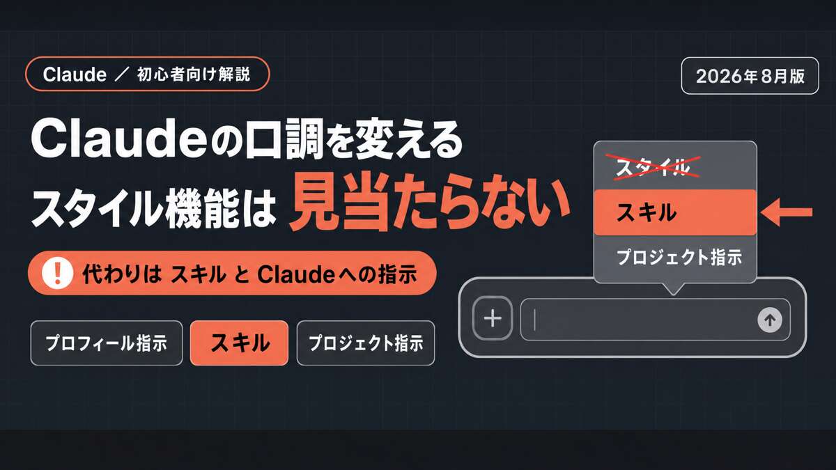 Claudeの口調を変える方法。スタイル機能は見当たらず、代わりはスキルとClaudeへの指示