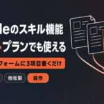 Claudeのスキル機能は無料プランでも使える。作成はフォームに名前・説明・手順の3項目を書くだけ