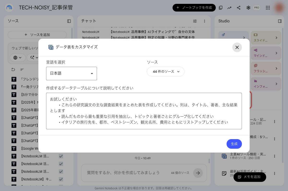 Gemini Notebookの「データ表をカスタマイズ」画面。言語の選択、使用するソース、作りたい表の説明欄、生成ボタンが並んでいる