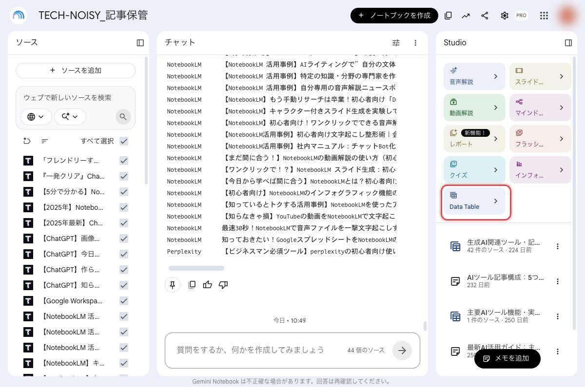 Gemini NotebookのStudioパネル。音声解説・スライド資料・動画解説などが並ぶ中に「Data Table」がある