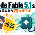 Claude Fable 5.1公開。料金据え置きでキャッシュ読み取りだけ75%値下げ