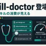 Claude Codeに/skill-doctor追加。未使用スキルのコンテキスト消費が分かる