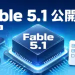 Claude Fable 5.1公開。キャッシュ読み出しが4分の1、既存コードは移行前の確認が必要