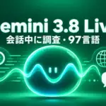 GoogleがGemini 3.8 Liveを公開。会話を止めずに裏で調べ物、97言語を途中で切り替え