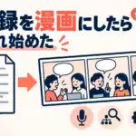 Recoba - 議事録を漫画にしたら社内で読まれ始めた。Recobaを作った側から見た開発の裏側
