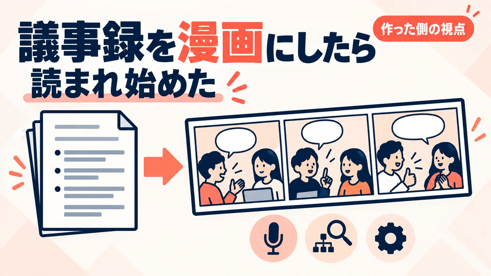 Recoba - 議事録を漫画にしたら社内で読まれ始めた。Recobaを作った側から見た開発の裏側