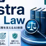 OpenAIが法律向け「Astra for Law」を発表。判例など2.3億件超を検索し正答率54%