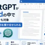 ChatGPTがWordの中で使えるように。無料プランも対象、下書きと要約を横で任せられる