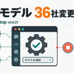 Cline Desktop v0.0.21 - AI開発ツールCline Desktop、約36プロバイダの既定モデルが変更。指定なしは確認が必要
