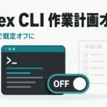 Codex CLI 0.152.0 - OpenAIのCodex CLI、作業計画の表示が既定でオフに。0.152.0は設定で有効化が必要