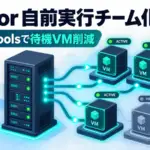 Cursor Self-hosted machines - Cursorの自前実行がチーム運用へ。待機VMを減らせるプール方式に