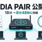 NVIDIA PAIR - NVIDIA、家の遊休GPUを束ねるルーターPAIRを公開。18分の処理が8分48秒に