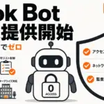 Grok Bot for Enterprise - xAIのGrok Bot、法人向けに提供開始。権限は既定でゼロ、2週間無料