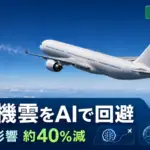 飛行機雲のAI回避 - Googleが飛行機雲をAIで避ける実証。80便超で温暖化影響を約4割減と推定