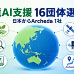 Google DeepMind Accelerator - Googleが環境AI支援でアジア太平洋の16団体を選出。日本からはArchedaの1社