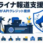 OpenAI ウクライナ報道支援 - OpenAIがウクライナの独立報道を支援。10社に伴走とAPIクレジット提供