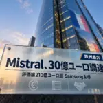 Mistral 資金調達 - 仏のAI企業Mistralが30億ユーロ調達。欧州テック過去最大、Samsungが主導