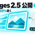 ChatGPT Images 2.5 - ChatGPT Images 2.5公開。生成が最大50%速く、手描きラフから作るSketch追加