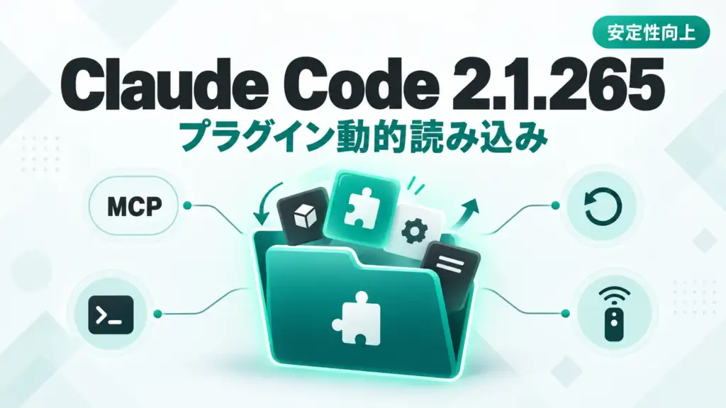 Claude Code 2.1.265 - Claude Code 2.1.265、プラグインをフォルダ単位で動的読み込み