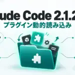 Claude Code 2.1.265 - Claude Code 2.1.265、プラグインをフォルダ単位で動的読み込み