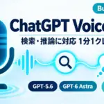 ChatGPT Voice - ChatGPT VoiceがBusiness向けにGPT-5.6対応。追加分は1分1クレジット