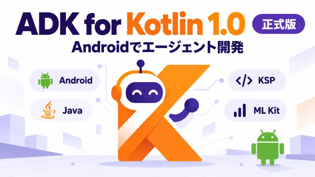 ADK for Kotlin 1.0 - GoogleのADK for Kotlinが正式版1.0に。AndroidでAIエージェントを組める