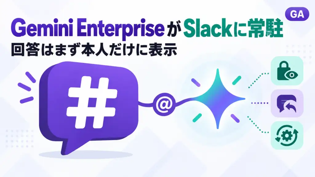 Gemini Enterprise Slack - Gemini Enterprise、Slackのチャンネルで呼び出し可能に。回答はまず本人だけに表示