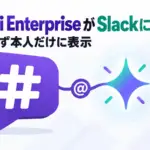 Gemini Enterprise Slack - Gemini Enterprise、Slackのチャンネルで呼び出し可能に。回答はまず本人だけに表示