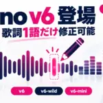音楽生成AI - Sunoが音楽生成AI「v6」を公開。歌詞1語だけ直せて、旧モデルは順次終了