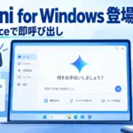 Gemini アプリ - Gemini アプリの Windows 版が世界で提供開始。Alt+Spaceで作業画面に呼び出せる