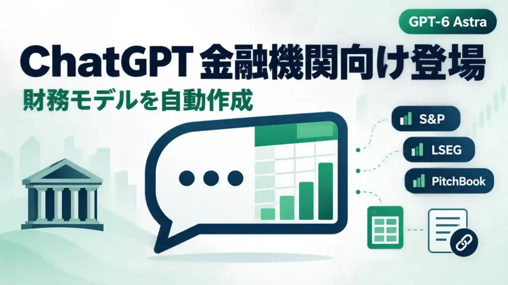 ChatGPT for Financial Services - ChatGPTに金融機関向け専用版。S&PやLSEGの契約データを取り込み、財務モデルまで作る