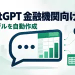 ChatGPT for Financial Services - ChatGPTに金融機関向け専用版。S&PやLSEGの契約データを取り込み、財務モデルまで作る
