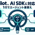 Vercel AI SDK GitHub Copilot - Vercel AI SDKがGitHub Copilot対応。Claude CodeやCodexと同じコードで動く