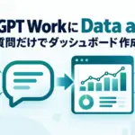 ChatGPT Work Data agent - ChatGPT Workに「Data agent」追加。会社のデータに質問だけでダッシュボード作成