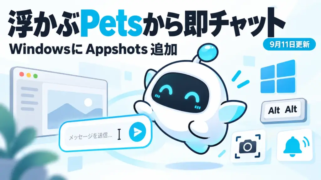 ChatGPT デスクトップアプリ Pets - ChatGPTデスクトップ版、浮かぶPetsから即チャット。Windowsも作業画面をAlt二度押しで共有