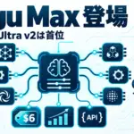 Sakana Fugu Max - Sakana AIのFugu Max、AIを束ねて出力6ドル。Ultra v2は上位モデルなしで首位