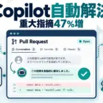Copilot code review - GitHub Copilotのレビュー、直した指摘を自動解決。Liteは複数AIで重大指摘47%増