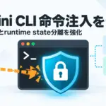 Gemini CLI - Gemini CLI、ビルドファイル経由の命令注入を遮断。sandboxも強化