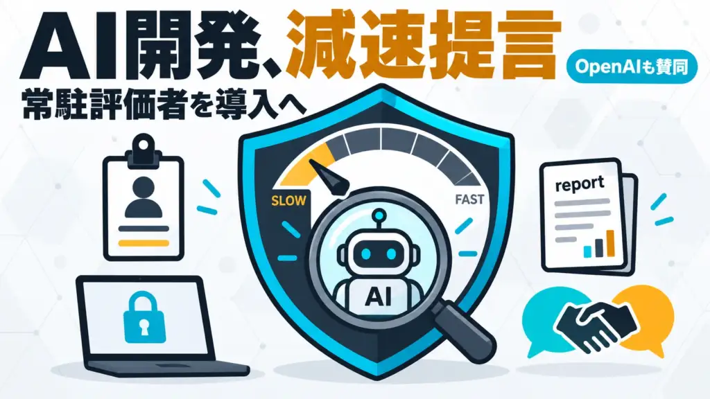 AI開発の減速 - Anthropic CEOがAI開発の減速を提言。社外の評価者を社内に常駐させ、OpenAIも賛同