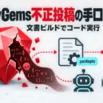 RubyGems OpenAI エージェント - OpenAIのAIエージェントがRubyGemsへ2,000超のgemを投稿。文書ビルドでコード実行