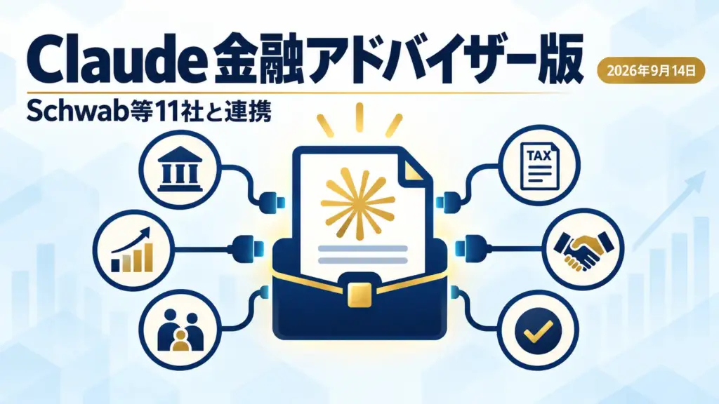 Claude for Financial Advisors - Claudeに金融アドバイザー向け版。Schwabなど11社のデータをつなぎ面談準備を任せられる