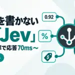 TypeSafe AI Jev - TypeSafe AIが文章を書かないAI「Jev」を公開。型つき確率で答え、応答は最短70ms