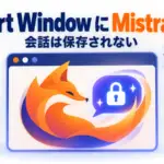 Firefox Smart Window Mistral - FirefoxのAI機能「Smart Window」にMistralのモデルが加わる。会話は残さず、まず仏・北米で
