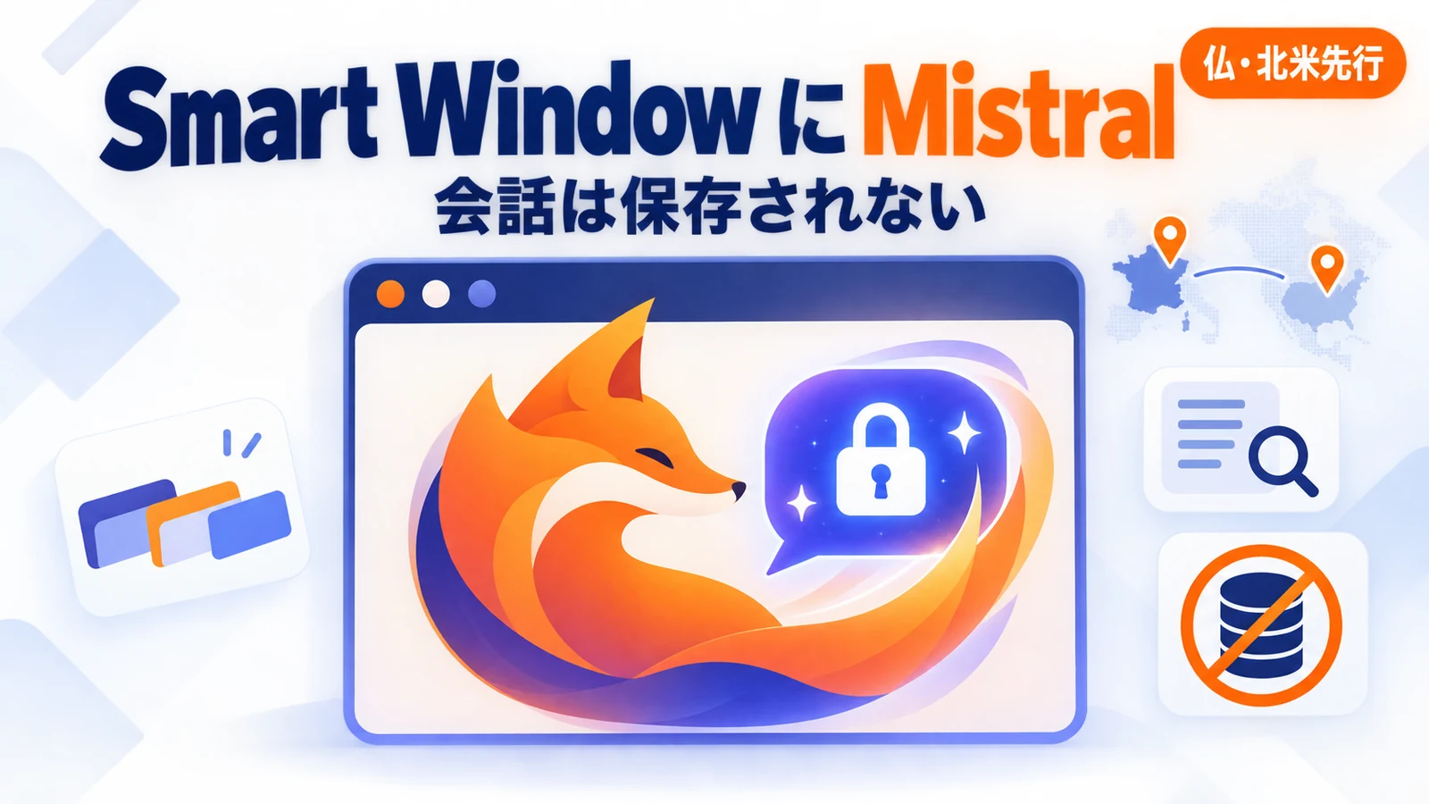 Firefox Smart Window Mistral - FirefoxのAI機能「Smart Window」にMistralのモデルが加わる。会話は残さず、まず仏・北米で
