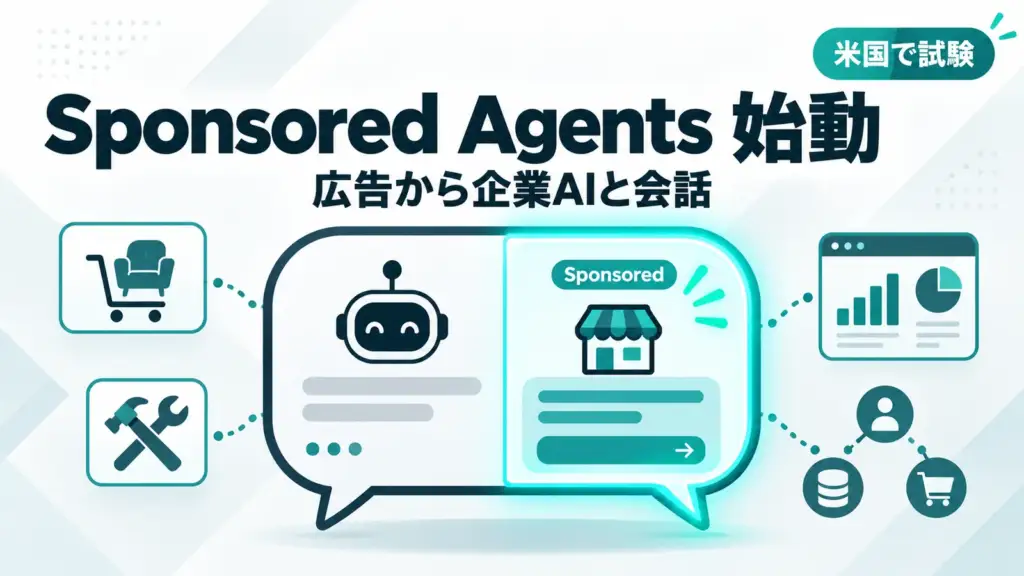 Sponsored Agents - ChatGPTの広告から企業のAIと会話へ。Sponsored Agentsを米国で試験開始
