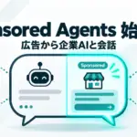 Sponsored Agents - ChatGPTの広告から企業のAIと会話へ。Sponsored Agentsを米国で試験開始